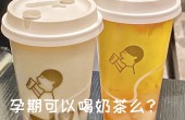 孕期可以喝咖啡和奶茶么？