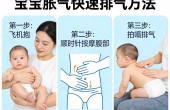  宝宝胀气肠绞痛，3分钟快速排气法