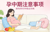 孕中期注意事项 准妈妈科学养胎全攻略 